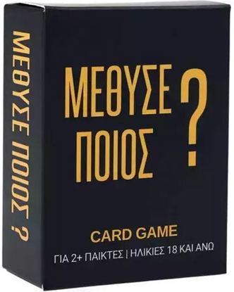 Εικόνα της ΜΕΘΥΣΕ ΠΟΙΟΣ? - ΕΠΙΤΡΑΠΕΖΙΟ ΠΑΙΧΝΙΔΙ