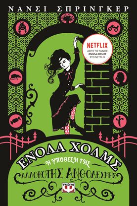 Εικόνα της ΕΝΟΛΑ ΧΟΛΜΣ 3: Η ΥΠΟΘΕΣΗ ΤΗΣ ΑΛΛΟΚΟΤΗΣ ΑΝΘΟΔΕΣΜΗΣ