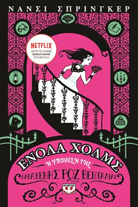 Εικόνα της ΕΝΟΛΑ ΧΟΛΜΣ 4: Η ΥΠΟΘΕΣΗ ΤΗΣ ΠΑΡΑΞΕΝΗΣ ΡΟΖ ΒΕΝΤΑΛΙΑΣ