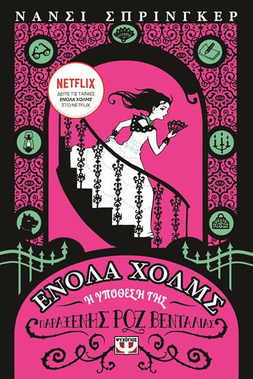 Εικόνα από ΕΝΟΛΑ ΧΟΛΜΣ 4: Η ΥΠΟΘΕΣΗ ΤΗΣ ΠΑΡΑΞΕΝΗΣ ΡΟΖ ΒΕΝΤΑΛΙΑΣ