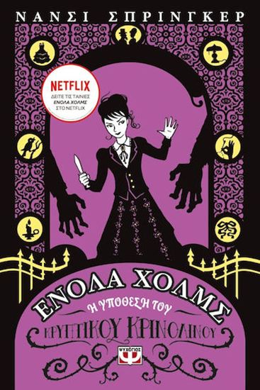 Εικόνα από ΕΝΟΛΑ ΧΟΛΜΣ 5: Η ΥΠΟΘΕΣΗ ΤΟΥ ΚΡΥΠΤΙΚΟΥ ΚΡΙΝΟΛΙΝΟΥ
