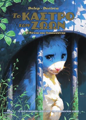 Εικόνα της ΤΟ ΚΑΣΤΡΟ ΤΩΝ ΖΩΩΝ #2: Η ΝΥΧΤΑ ΤΗΣ ΔΙΚΑΙΟΣΥΝΗΣ