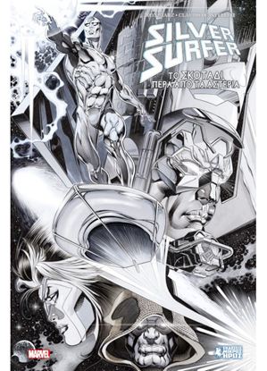 Εικόνα της SILVER SURFER: ΤΟ ΣΚΟΤΑΔΙ ΠΕΡΑ ΑΠΟ ΤΑ ΑΣΤΕΡΙΑ