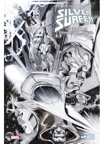 Εικόνα από SILVER SURFER: ΤΟ ΣΚΟΤΑΔΙ ΠΕΡΑ ΑΠΟ ΤΑ ΑΣΤΕΡΙΑ