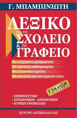 Εικόνα της ΛΕΞΙΚΟ ΓΙΑ ΤΟ ΣΧΟΛΕΙΟ ΚΑΙ ΤΟ ΓΡΑΦΕΙΟ (ΕΚΔΟΣΗ 3η)