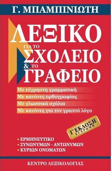 Εικόνα από ΛΕΞΙΚΟ ΓΙΑ ΤΟ ΣΧΟΛΕΙΟ ΚΑΙ ΤΟ ΓΡΑΦΕΙΟ (ΕΚΔΟΣΗ 3η)