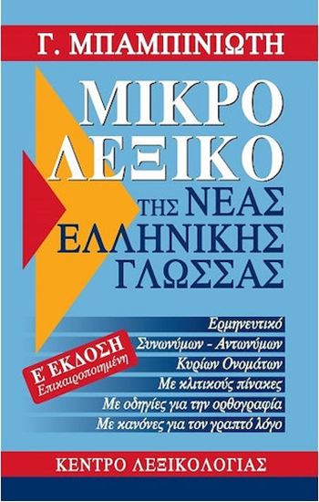 Εικόνα από ΜΙΚΡΟ ΛΕΞΙΚΟ ΤΗΣ ΝΕΑΣ ΕΛΛΗΝΙΚΗΣ ΓΛΩΣΣΑΣ (Ε' ΕΚΔΟΣΗ)
