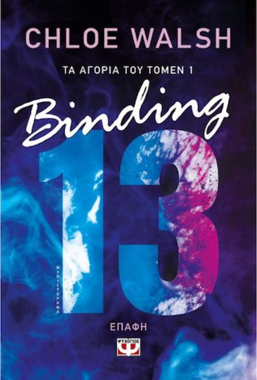 Εικόνα από ΤΑ ΑΓΟΡΙΑ ΤΟΥ ΤΟΜΕΝ 1: BINDING 13 - ΕΠΑΦΗ