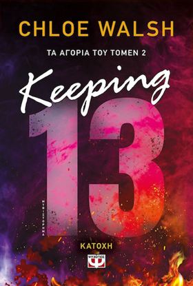 Εικόνα της ΤΑ ΑΓΟΡΙΑ ΤΟΥ ΤΟΜΕΝ 2: KEEPING 13 - ΚΑΤΟΧΗ