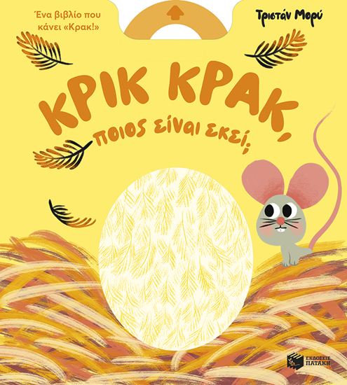 Εικόνα από ΚΡΙΚ ΚΡΑΚ, ΠΟΙΟΣ ΕΙΝΑΙ ΕΚΕΙ;