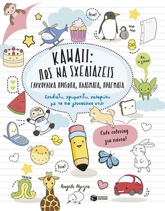 Εικόνα της ΚΑWΑΙΙ: ΠΩΣ ΝΑ ΣΧΕΔΙΑΖΕΙΣ ΓΛΥΚΟΥΛΙΚΑ ΠΡΟΣΩΠΑ, ΠΛΑΣΜΑΤΑ, ΠΡΑΓΜΑΤΑ. ΣΧΕΔΙΑΖΩ, ΧΡΩΜΑΤΙΖΩ, ΧΑΛΑΡΩΝΩ ΜΕ ΤΟ ΠΙΟ ΓΛΥΚΟΥΛΙΚΟ ΣΤΙΛ!