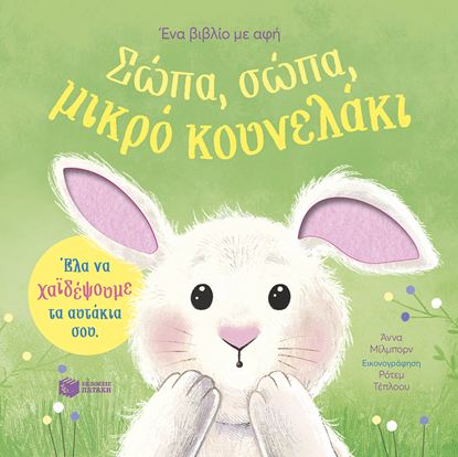 Εικόνα της ΣΩΠΑ, ΣΩΠΑ, ΜΙΚΡΟ ΚΟΥΝΕΛΑΚΙ