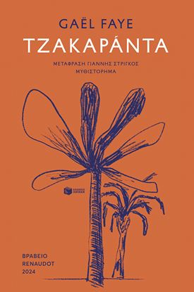 Εικόνα της ΤΖΑΚΑΡΑΝΤΑ