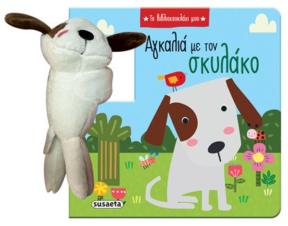 Εικόνα της ΤΟ ΒΙΒΛΙΟΚΟΥΚΛΑΚΙ ΜΟΥ: ΑΓΚΑΛΙΑ ΜΕ ΤΟΝ ΣΚΥΛΑΚΟ