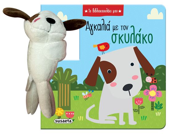 Εικόνα από ΤΟ ΒΙΒΛΙΟΚΟΥΚΛΑΚΙ ΜΟΥ: ΑΓΚΑΛΙΑ ΜΕ ΤΟΝ ΣΚΥΛΑΚΟ