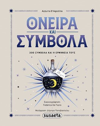 Εικόνα της ΟΝΕΙΡΑ ΚΑΙ ΣΥΜΒΟΛΑ