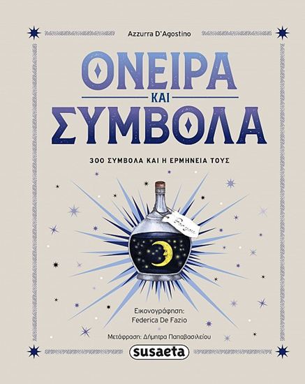 Εικόνα από ΟΝΕΙΡΑ ΚΑΙ ΣΥΜΒΟΛΑ