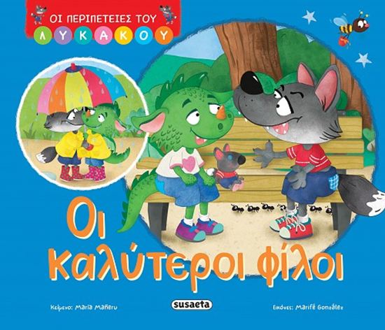 Εικόνα από ΟΙ ΠΕΡΙΠΕΤΕΙΕΣ ΤΟΥ ΛΥΚΑΚΟΥ 1: OΙ ΚΑΛΥΤΕΡΟΙ ΦΙΛΟΙ