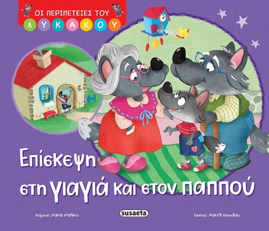 Εικόνα από ΟΙ ΠΕΡΙΠΕΤΕΙΕΣ ΤΟΥ ΛΥΚΑΚΟΥ 2: ΕΠΙΣΚΕΨΗ ΣΤΗ ΓΙΑΓΙΑ ΚΑΙ ΣΤΟΝ ΠΑΠΠΟΥ