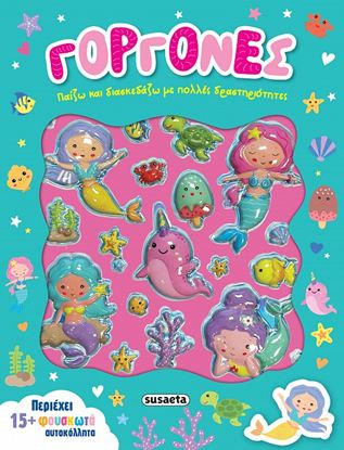 Εικόνα της ΠΑΙΖΩ ΚΑΙ ΔΙΑΣΚΕΔΑΖΩ 1: ΓΟΡΓΟΝΕΣ