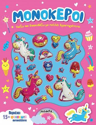 Εικόνα της ΠΑΙΖΩ ΚΑΙ ΔΙΑΣΚΕΔΑΖΩ 2: ΜΟΝΟΚΕΡΟΙ