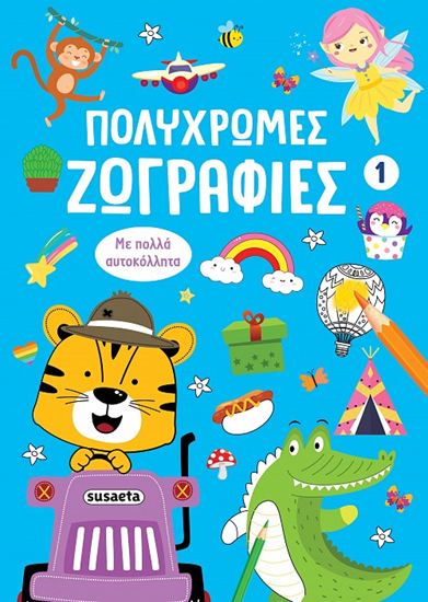 Εικόνα από ΠΟΛΥΧΡΩΜΕΣ ΖΩΓΡΑΦΙΕΣ 1: ΜΠΛΕ