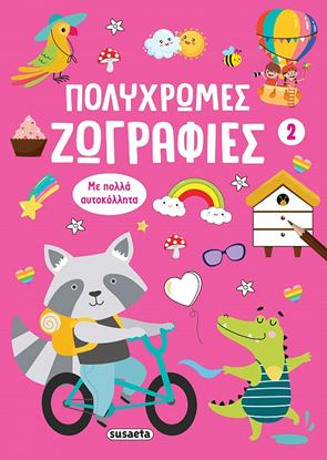 Εικόνα της ΠΟΛΥΧΡΩΜΕΣ ΖΩΓΡΑΦΙΕΣ 2: ΡΟΖ