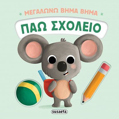 Εικόνα της ΜΕΓΑΛΩΝΩ ΒΗΜΑ ΒΗΜΑ: ΠΑΩ ΣΧΟΛΕΙΟ