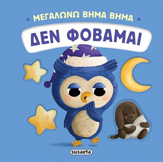 Εικόνα από ΜΕΓΑΛΩΝΩ ΒΗΜΑ ΒΗΜΑ: ΔΕΝ ΦΟΒΑΜΑΙ