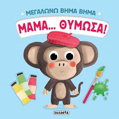 Εικόνα της ΜΕΓΑΛΩΝΩ ΒΗΜΑ ΒΗΜΑ: ΜΑΜΑ... ΘΥΜΩΣΑ!