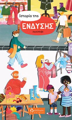 Εικόνα της ΙΣΤΟΡΙΑ ΤΗΣ ΕΝΔΥΣΗΣ