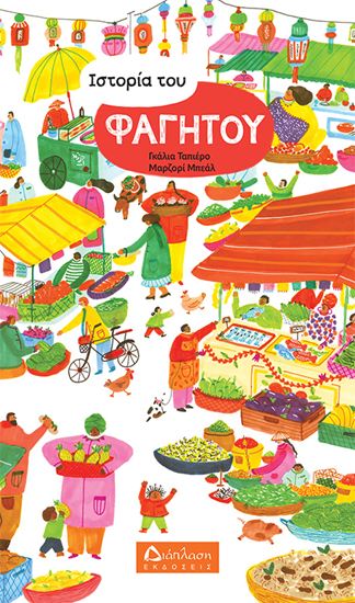 Εικόνα από ΙΣΤΟΡΙΑ ΤΟΥ ΦΑΓΗΤΟΥ