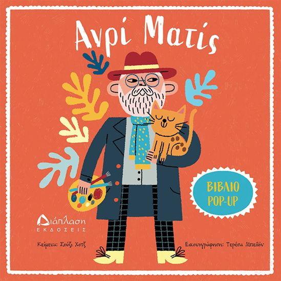 Εικόνα από ΒΙΒΛΙΟ POP-UP: ΑΝΡΙ ΜΑΤΙΣ