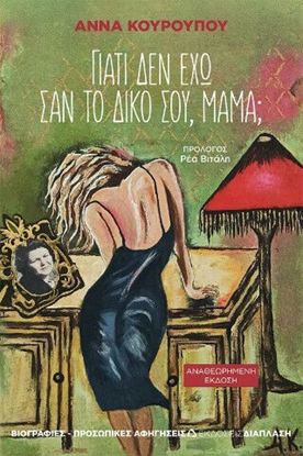 Εικόνα της ΓΙΑΤΙ ΔΕΝ ΕΧΩ ΣΑΝ ΤΟ ΔΙΚΟ ΣΟΥ, ΜΑΜΑ;