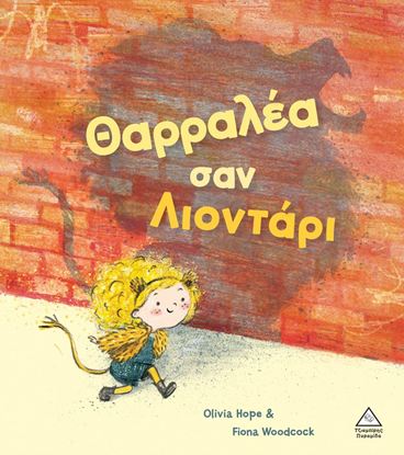 Εικόνα της ΘΑΡΡΑΛΕΑ ΣΑΝ ΛΙΟΝΤΑΡΙ