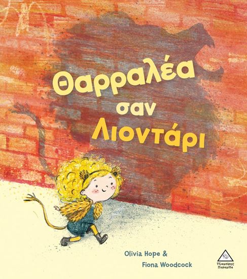 Εικόνα από ΘΑΡΡΑΛΕΑ ΣΑΝ ΛΙΟΝΤΑΡΙ