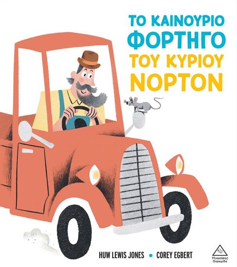 Εικόνα από ΤΟ ΚΑΙΝΟΥΡΙΟ ΦΟΡΤΗΓΟ ΤΟΥ ΚΥΡΙΟΥ ΝΟΡΤΟΝ
