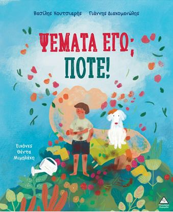 Εικόνα της ΨΕΜΑΤΑ ΕΓΩ; ΠΟΤΕ!