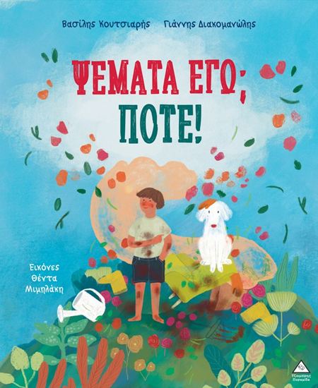 Εικόνα από ΨΕΜΑΤΑ ΕΓΩ; ΠΟΤΕ!