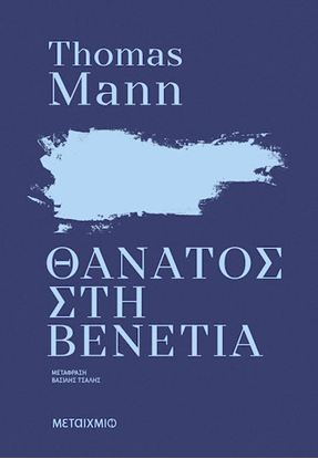 Εικόνα της ΘΑΝΑΤΟΣ ΣΤΗ ΒΕΝΕΤΙΑ (ΝΕΑ ΕΚΔΟΣΗ)