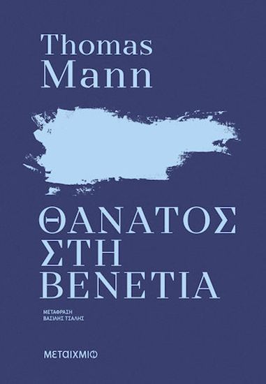 Εικόνα από ΘΑΝΑΤΟΣ ΣΤΗ ΒΕΝΕΤΙΑ (ΝΕΑ ΕΚΔΟΣΗ)