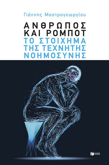 Εικόνα από ΑΝΘΡΩΠΟΣ ΚΑΙ ΡΟΜΠΟΤ - ΤΟ ΣΤΟΙΧΗΜΑ ΤΗΣ ΤΕΧΝΗΤΗΣ ΝΟΗΜΟΣΥΝΗΣ