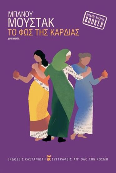 Εικόνα από ΤΟ ΦΩΣ ΤΗΣ ΚΑΡΔΙΑΣ (ΒΙΒΛΙΟΔΕΤΗΜΕΝΗ ΕΚΔΟΣΗ)