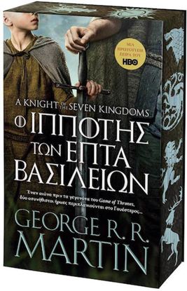 Εικόνα της Ο ΙΠΠΟΤΗΣ ΤΩΝ ΕΠΤΑ ΒΑΣΙΛΕΙΩΝ (ΜΑΛΑΚΟ ΕΞΩΦΥΛΛΟ)