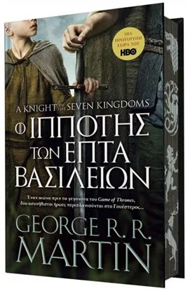 Εικόνα της Ο ΙΠΠΟΤΗΣ ΤΩΝ ΕΠΤΑ ΒΑΣΙΛΕΙΩΝ (ΣΚΛΗΡΟΔΕΤΟ)