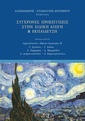 Εικόνα της ΣΥΓΧΡΟΝΕΣ ΠΡΟΣΕΓΓΙΣΕΙΣ ΣΤΗΝ ΕΙΔΙΚΗ ΑΓΩΓΗ & ΕΚΠΑΙΔΕΥΣΗ