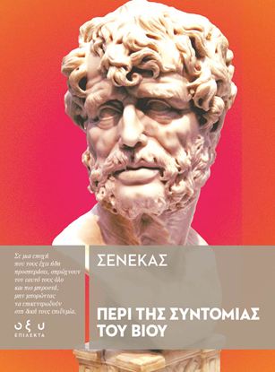 Εικόνα της ΠΕΡΙ ΤΗΣ ΣΥΝΤΟΜΙΑΣ ΤΟΥ ΒΙΟΥ (ΕΠΙΛΕΚΤΑ)