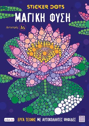 Εικόνα της ΑΝΤΙΣΤΡΕΣ 16: ΜΑΓΙΚΗ ΦΥΣΗ (ΕΡΓΑ ΤΕΧΝΗΣ ΜΕ ΑΥΤΟΚΟΛΛΗΤΕΣ ΨΗΦΙΔΕΣ)