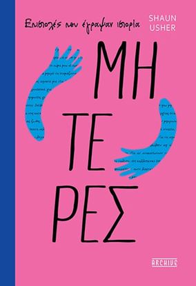 Εικόνα της ΕΠΙΣΤΟΛΕΣ ΠΟΥ ΕΓΡΑΨΑΝ ΙΣΤΟΡΙΑ: ΜΗΤΕΡΕΣ