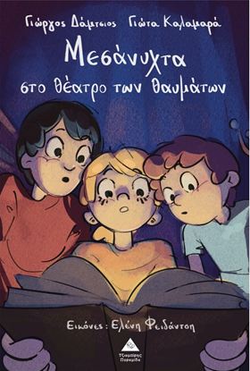 Εικόνα της ΜΕΣΑΝΥΧΤΑ ΣΤΟ ΘΕΑΤΡΟ ΤΩΝ ΘΑΥΜΑΤΩΝ